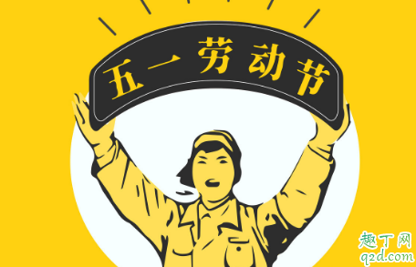 2020五一連休5天怎么調(diào)休 2020五一放假時(shí)間安排表1
