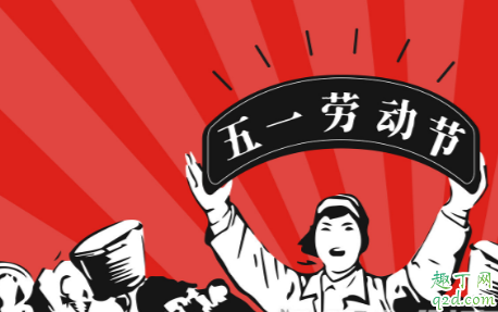 2020五一連休5天怎么調(diào)休 2020五一放假時(shí)間安排表3