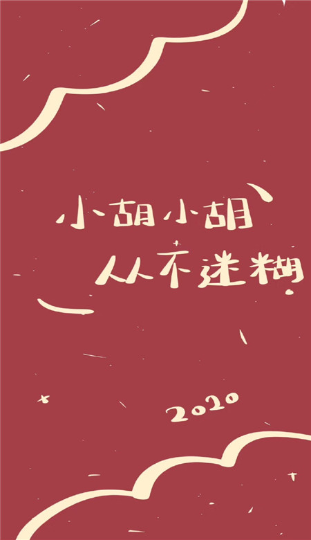 2020年新年姓氏壁紙可愛(ài)呆萌超有趣 抖音新年姓氏壁紙圖片寓意吉利1