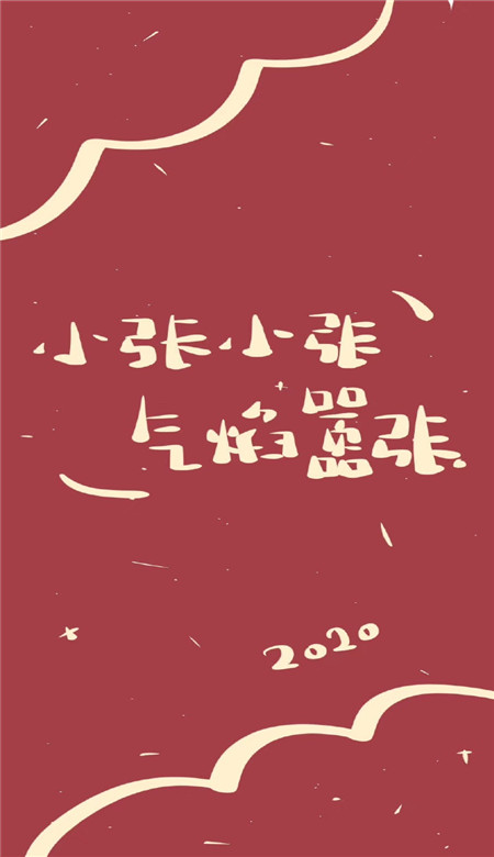 2020年新年姓氏壁紙可愛(ài)呆萌超有趣 抖音新年姓氏壁紙圖片寓意吉利2