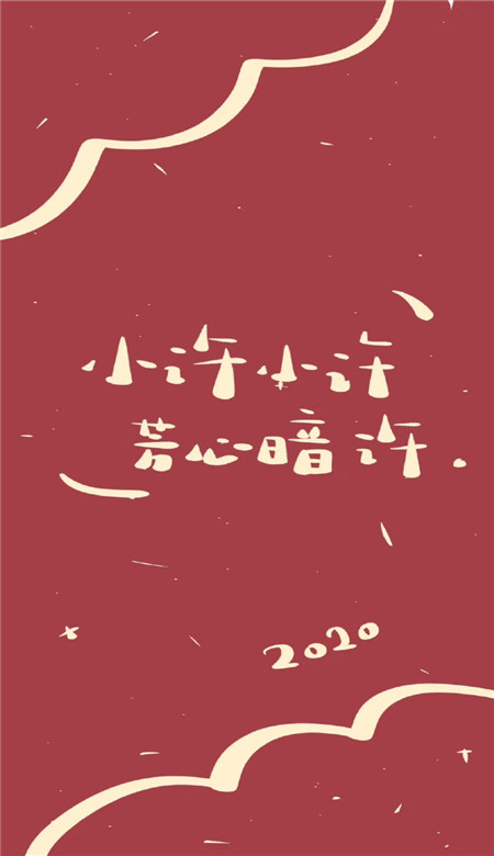 2020年新年姓氏壁紙可愛(ài)呆萌超有趣 抖音新年姓氏壁紙圖片寓意吉利4
