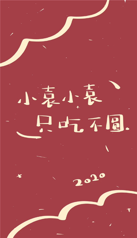 2020年新年姓氏壁紙可愛(ài)呆萌超有趣 抖音新年姓氏壁紙圖片寓意吉利8