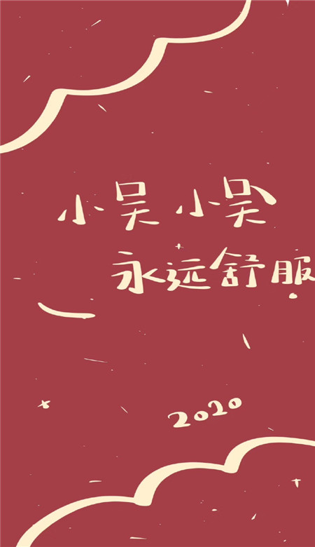 2020年新年姓氏壁紙可愛(ài)呆萌超有趣 抖音新年姓氏壁紙圖片寓意吉利9