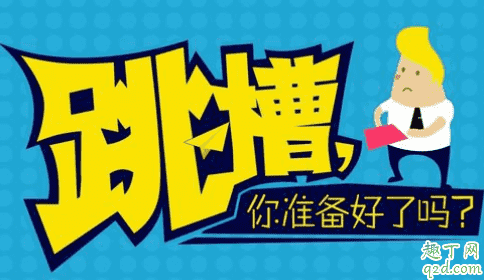 什么時(shí)候跳槽是比較好的機(jī)會(huì) 2020年跳槽工作好找嗎2