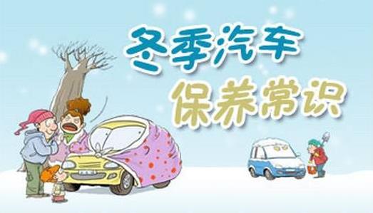 冬季汽車保養(yǎng)常識：冬季汽車空調(diào)、電瓶、輪胎、座椅養(yǎng)護小貼士