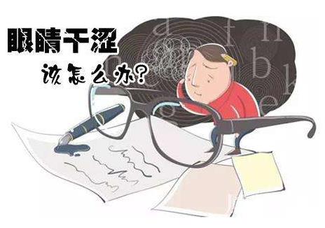 眼睛干澀是什么原因怎么回事？防治眼睛干澀的注意事項(xiàng)