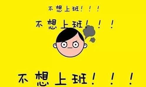 春節年后綜合癥來襲，專家開四大處方幫你擺脫春節長假綜合征