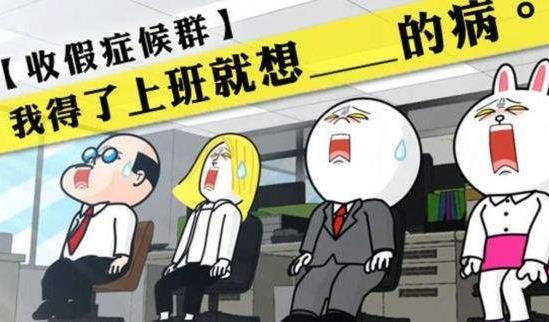 春節年后綜合癥來襲，專家開四大處方幫你擺脫春節長假綜合征
