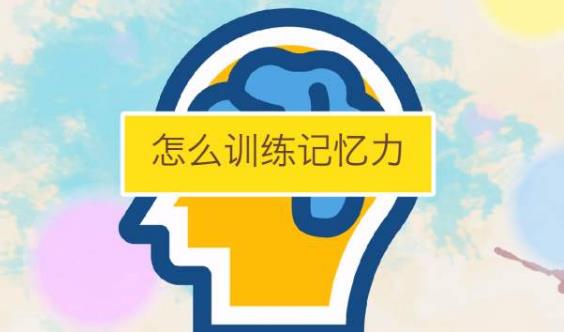 經常嚼口香糖能提高記憶力嗎？如何快速提高記憶力