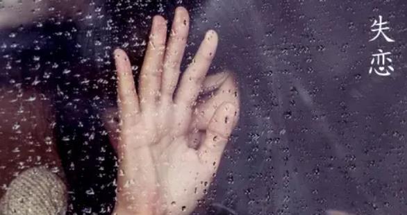 女生失戀后在想什么？失戀會經(jīng)歷哪幾個階段？