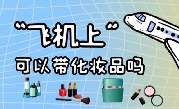 化妝品可以托運(yùn)嗎？坐高鐵能帶化妝品水乳嗎