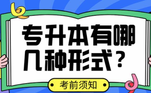 專升本方式有哪幾種？幾種專升本學(xué)歷證書(shū)的區(qū)別