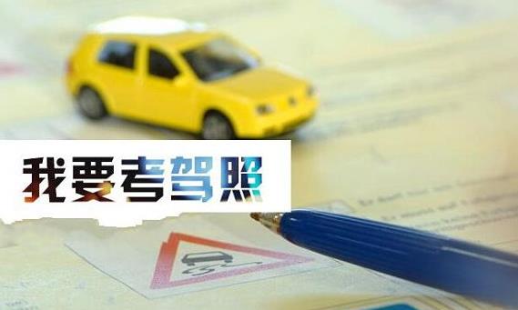 報(bào)名學(xué)車有效期是多久？我的學(xué)車時(shí)間過期了怎么辦