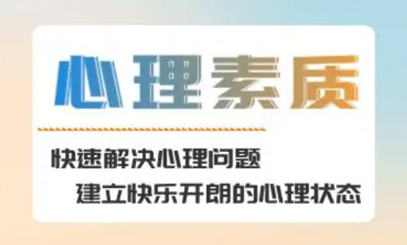 心理素質(zhì)包括哪些方面？對心理學(xué)的認(rèn)識和感悟