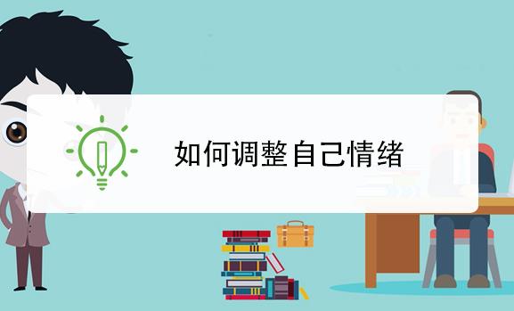 如何調(diào)節(jié)自己的心理情緒？心理疏導(dǎo)五步法