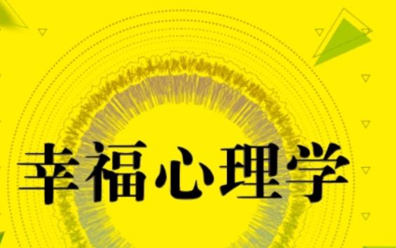 什么是幸福心理學(xué)？什么是心理學(xué)效價