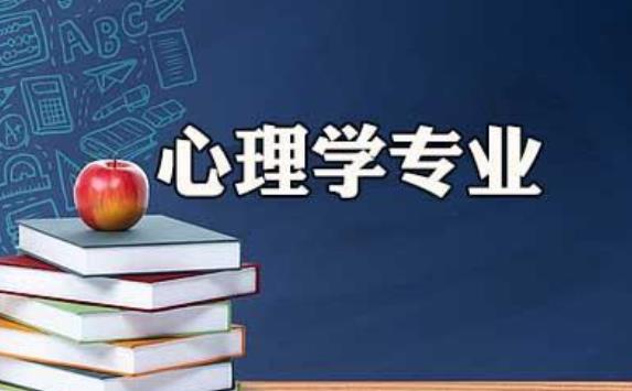 國內(nèi)都有哪些大學(xué)設(shè)有心理學(xué)？怎么知道自己適不適合學(xué)習(xí)心理學(xué)