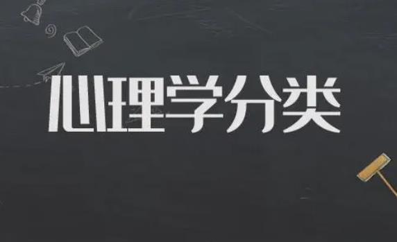 心理學(xué)的專業(yè)類別是什么？心理學(xué)分幾個等級