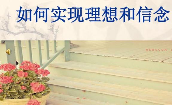 如何理解理想與信念相互依存關(guān)系?個人理想與社會理想的辯證關(guān)系