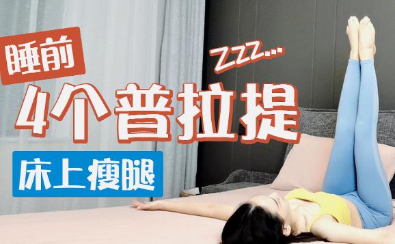 普拉提圈怎么練腿？普拉提圈可以用在哪些部位