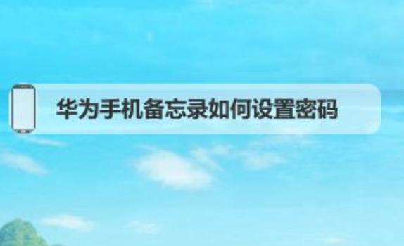榮耀手機軟件密碼在哪設置？榮耀手機刷機后怎么恢復官方系統(tǒng)