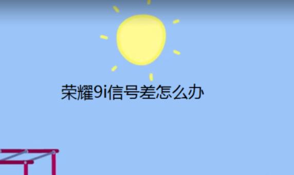 榮耀手機信號差怎樣設(shè)置？華為榮耀手機技巧有哪些