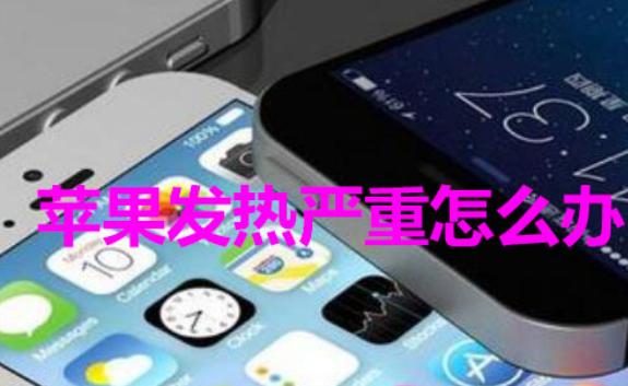 蘋果手機充電發(fā)熱很燙 怎么解決？蘋果手機截長屏