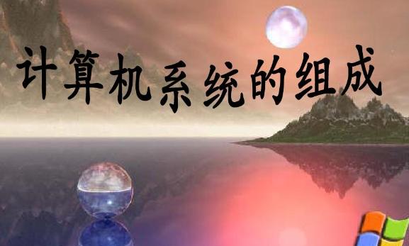 計算機物理實體由幾部分組成？計算機網(wǎng)絡是移動通信基礎嗎