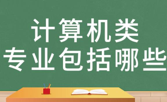 計算機專業(yè)領域的分類是什么？計算機專業(yè)方面主要有哪些證書啊