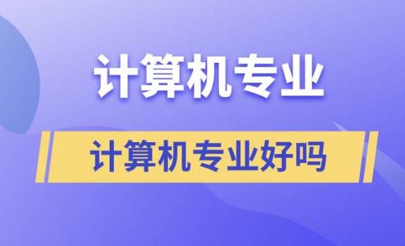計算機有什么專業(yè)好？英語不好的人可以學計算機編程嗎