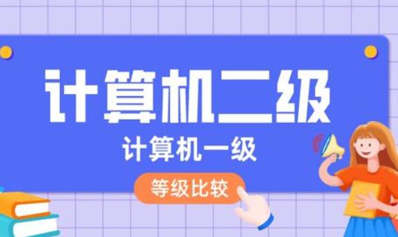 計算機一級和二級哪個高？如何計算機入門