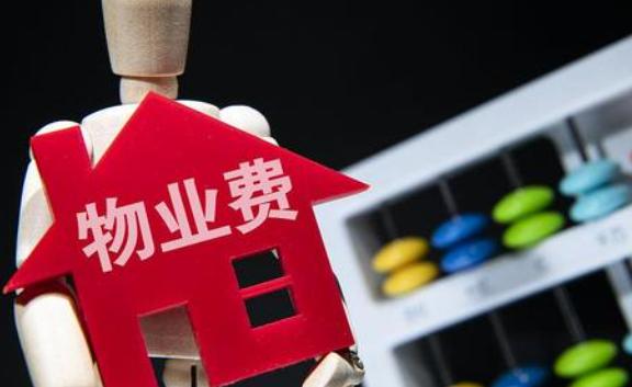 房子長期不住物業費怎么收??？物業費不交會怎么樣呢