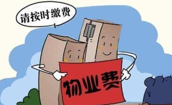 物業費按照建筑面積還是使用面積？新房物業費什么時候開始算