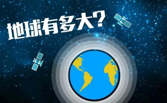 地球有多大？地球周長(zhǎng)多少公里