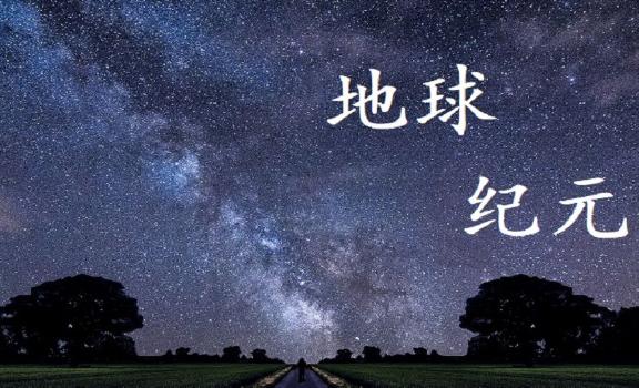 地球經(jīng)歷了幾個(gè)紀(jì)元？哪個(gè)星球離地球最遠(yuǎn)