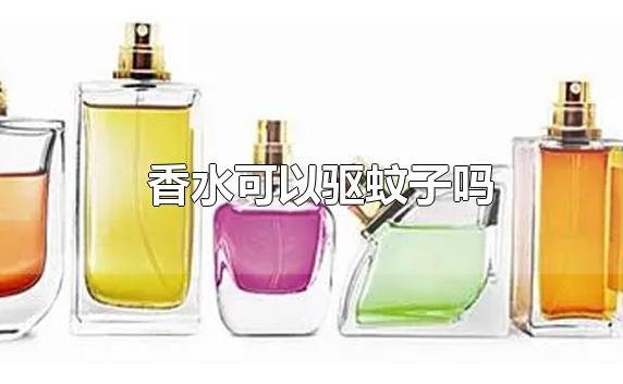 香水能驅(qū)蚊子嗎？香水可以帶上動車嗎