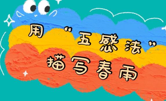 作文五感法有哪五感？寫(xiě)作文的六大要素是什么