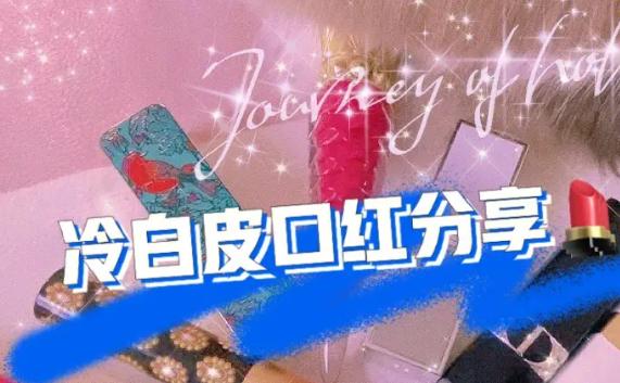 冷白皮適合什么口紅？天天涂口紅嘴唇會變黑嗎