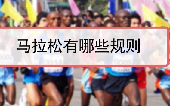 馬拉松有什么規(guī)則？馬拉松中途想上廁所怎么辦