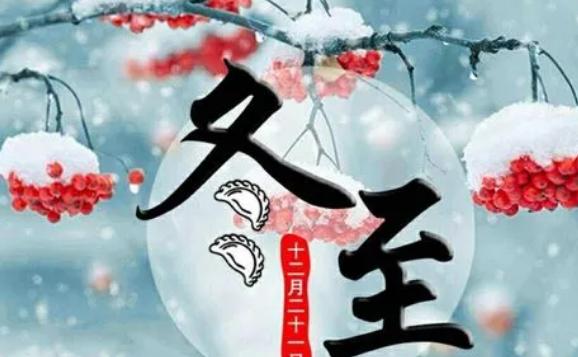 冬至到來(lái)意味著什么？為什么說(shuō)冬至比年大