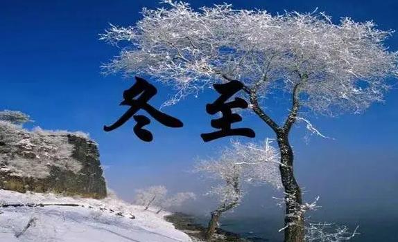 冬至有什么風(fēng)俗?？冬至要吃湯圓嗎
